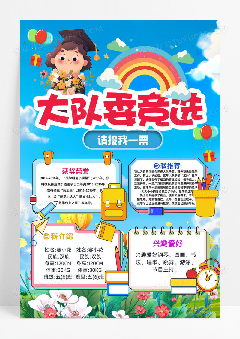 蓝色大队委竞选可爱插画边框创意海报