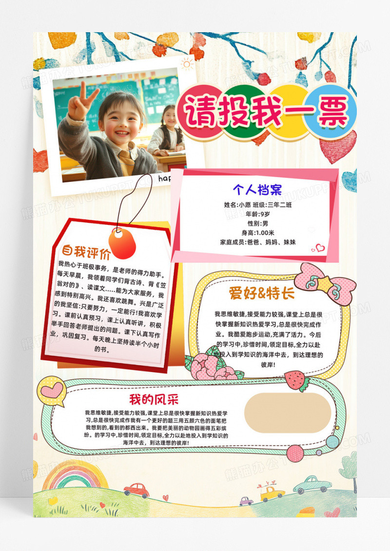 请投我一票可爱卡通插画边框海报选人
