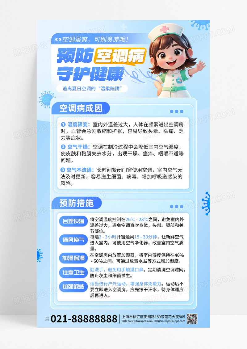 预防空调病护士科普蓝色创意手机海报