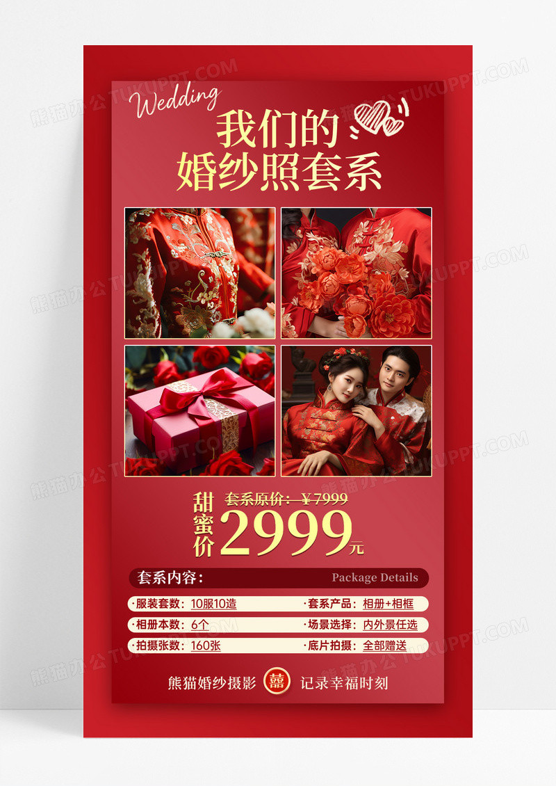 红色喜庆风婚礼婚庆婚纱照套系促销海报