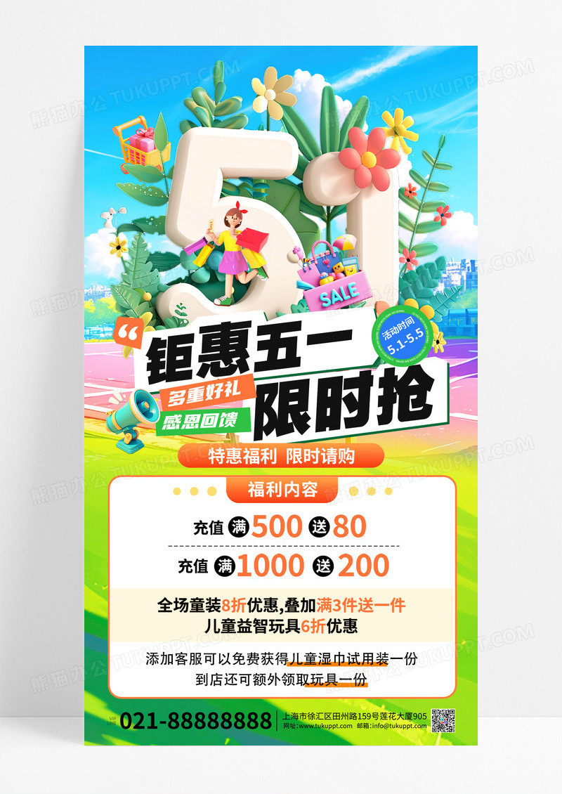 绿色简约清新3d五一限时促销海报