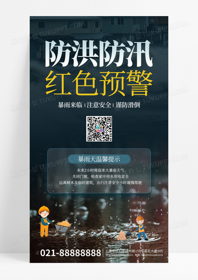 防洪防汛温馨提示蓝色简约海报