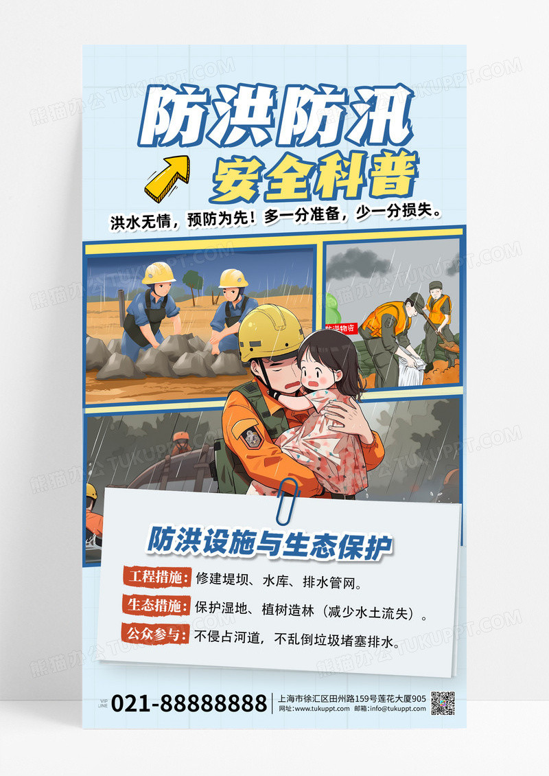 防洪防汛安全科普消防救援蓝色创意海报