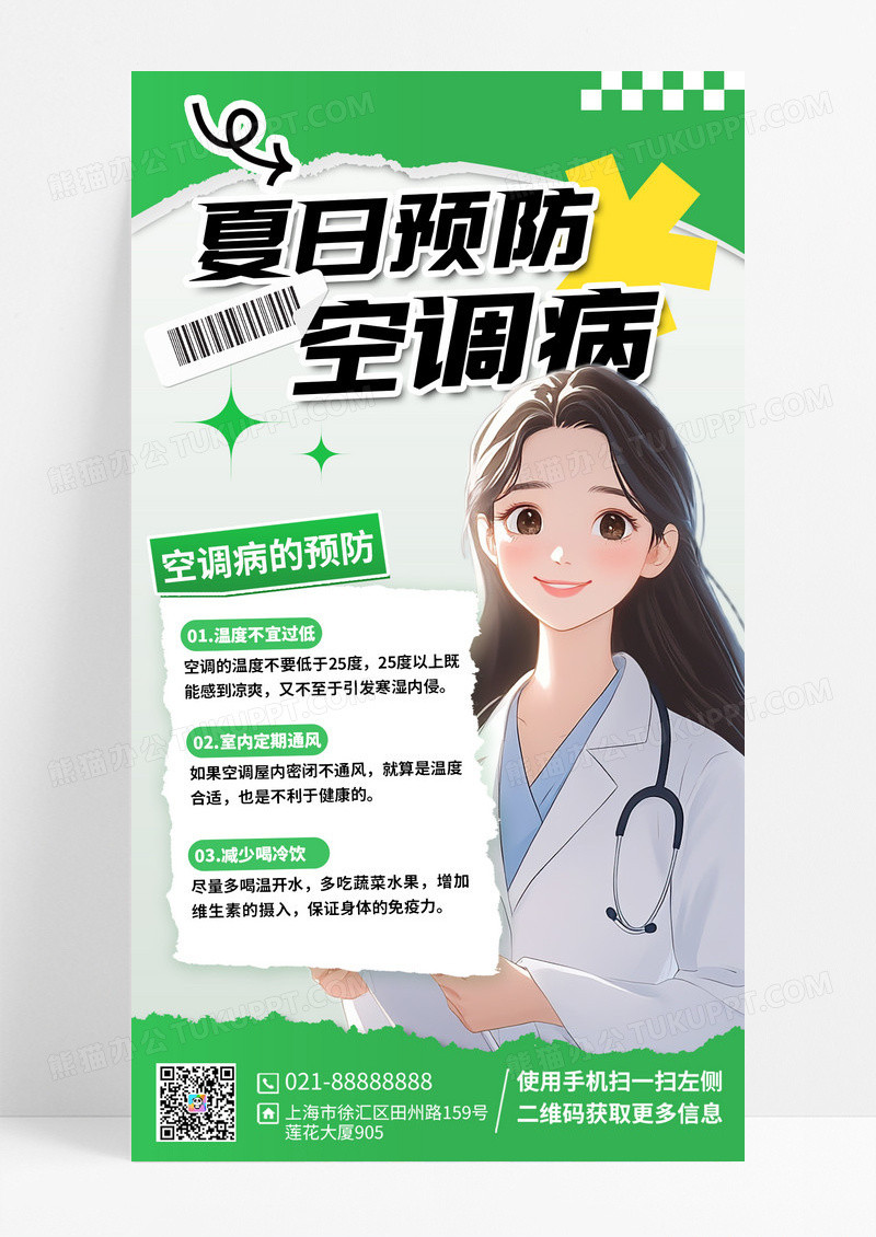 预防空调病医疗科普绿色撕纸创意海报