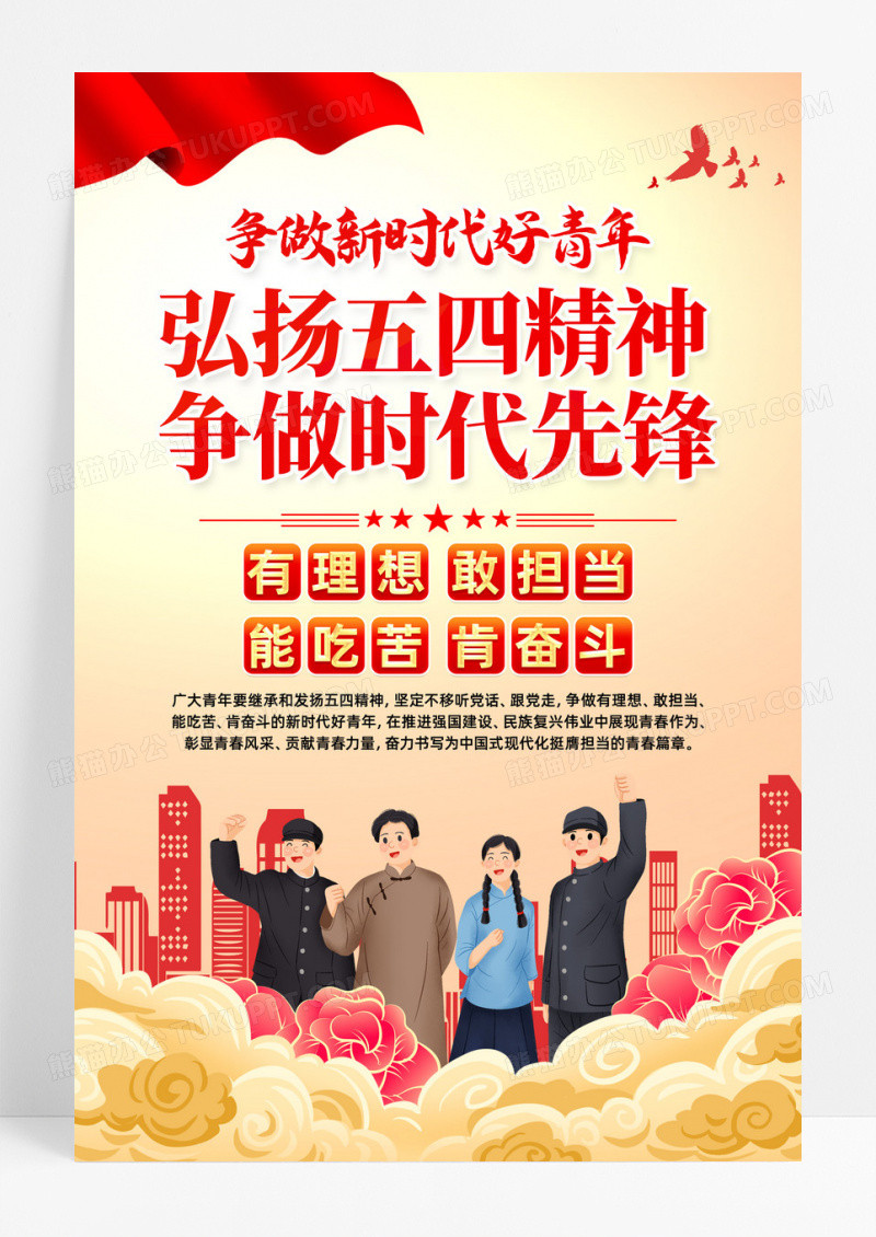 党政争做新时代好青年五四青年节活动海报