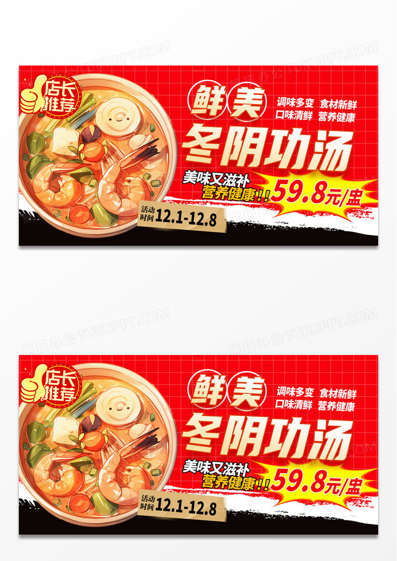 红色时尚冬阴功汤宣传展板设计