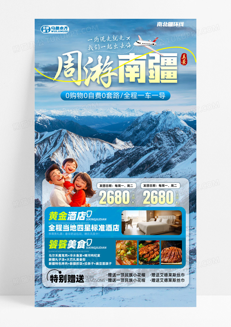 新疆南北疆喀纳斯吐鲁番乌鲁木齐天池旅行手机宣传海报