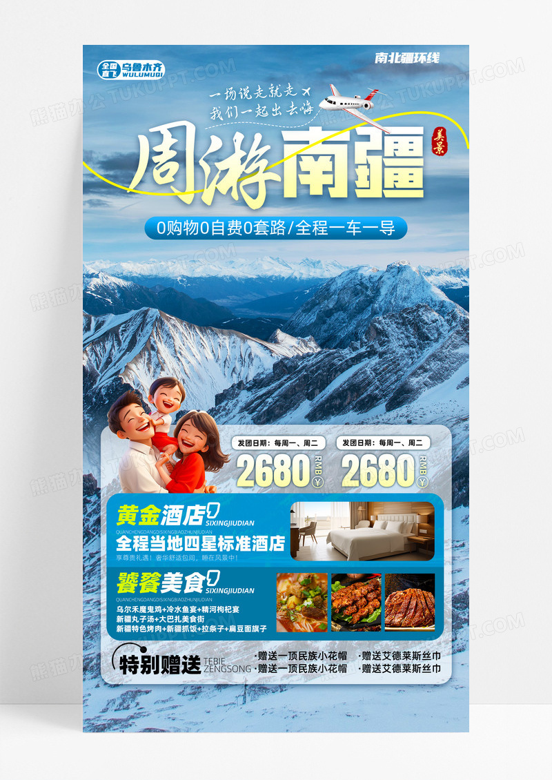 新疆南北疆喀纳斯吐鲁番乌鲁木齐天池旅行手机宣传海报