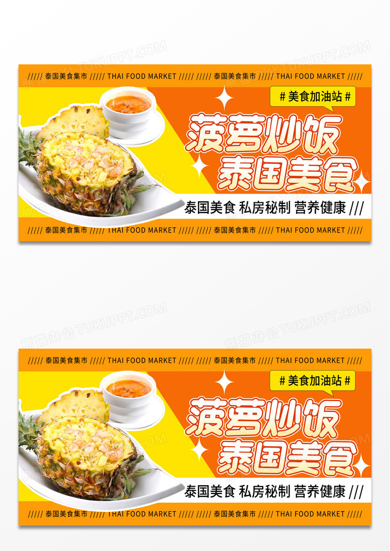 时尚清新东南亚美食菠萝炒饭宣传展板