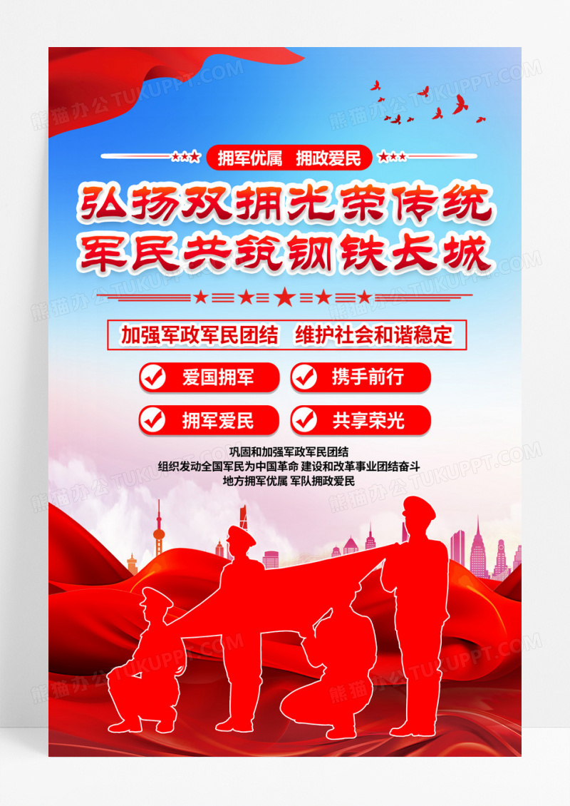 弘扬双拥传统共筑钢铁长城双拥标语海报党政党建节日