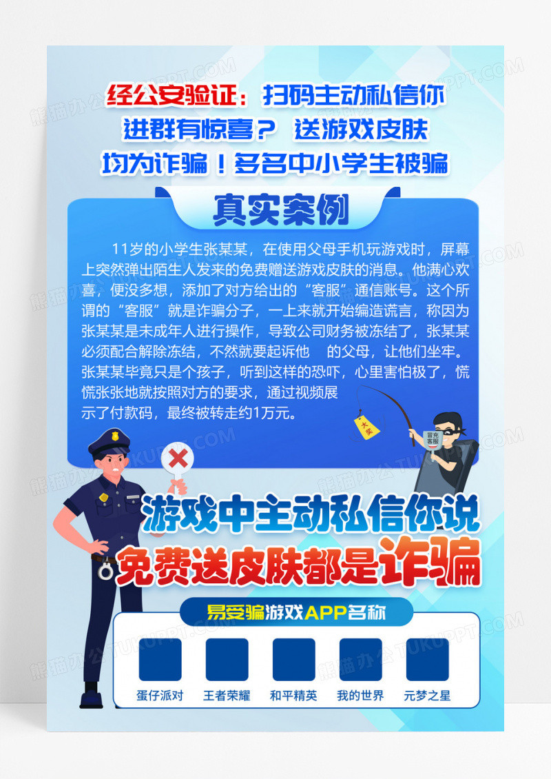 蓝色卡通预防网络游戏诈骗游戏诈骗文案海报
