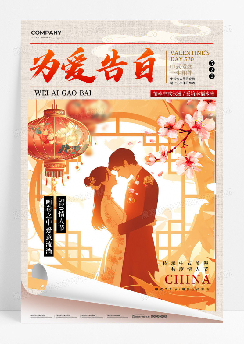 新中式风520为爱告白宣传海报520情人节海报