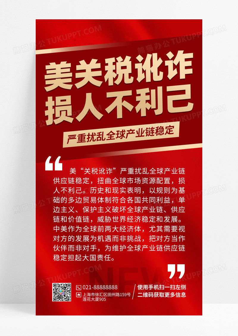 新闻资讯关税红色渐变手机海报