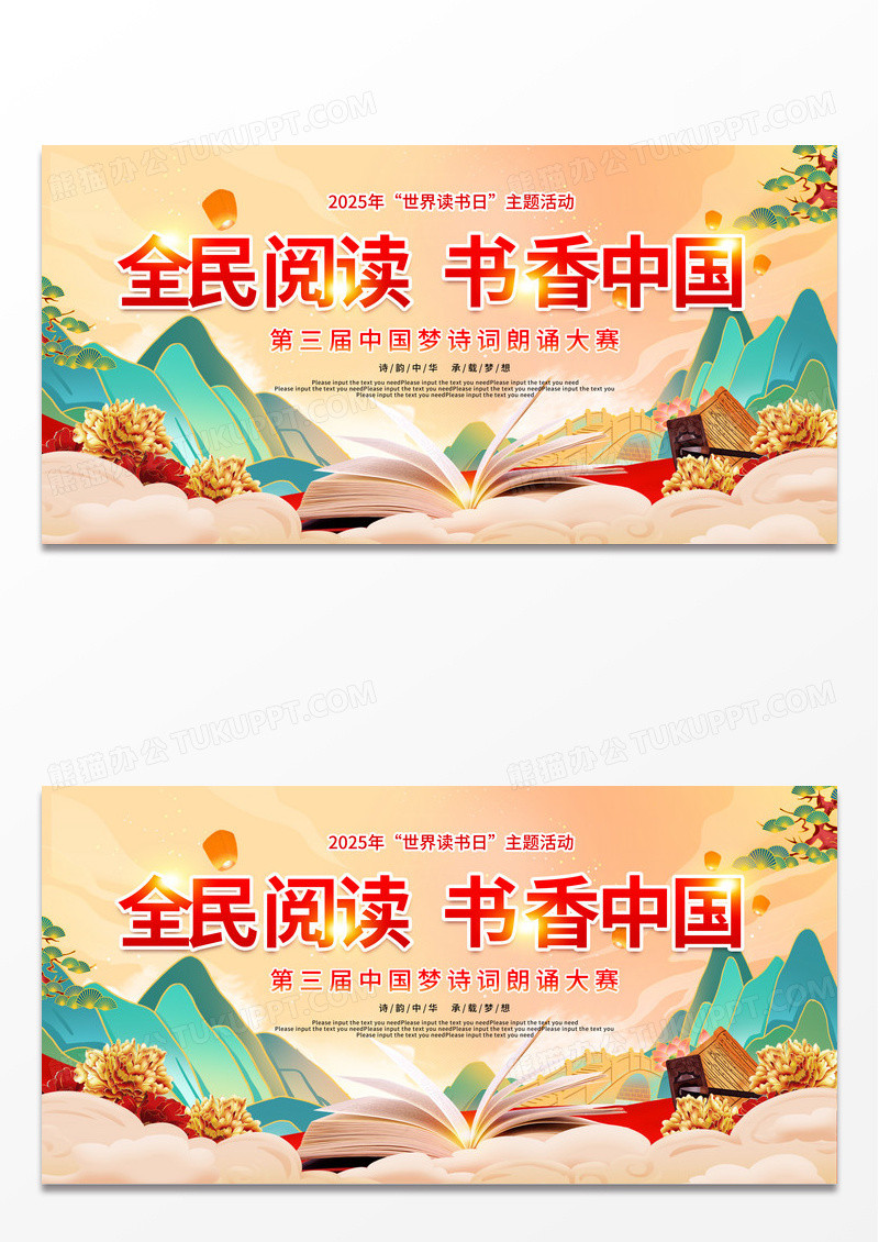 国潮橙色背景时尚大气世界读书日展板