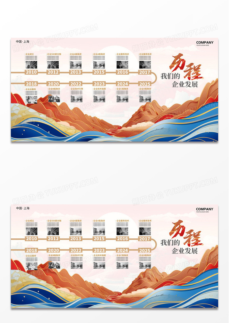 新中式国潮山峰公司发展历程展板背景展板