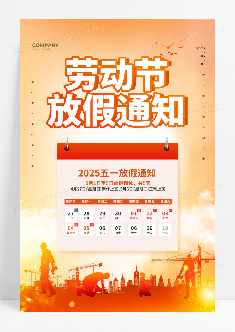 红色剪影光效简约2025五一放假通知文案海报劳动节