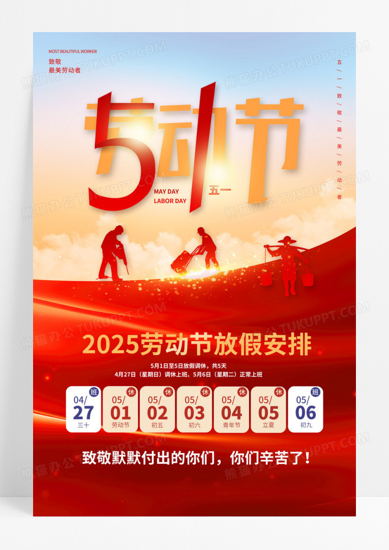 红色劳动剪影2025五一放假通知文案海报劳动节
