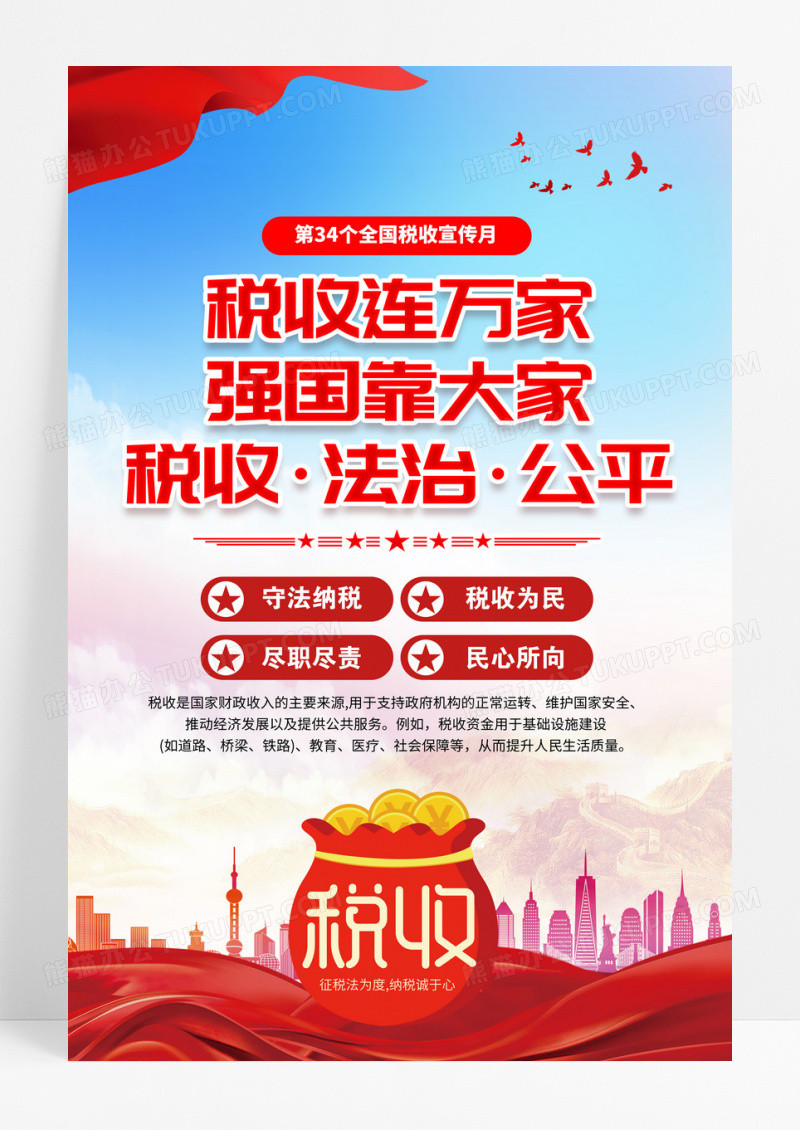 红色党政第34个全国税收宣传月主题海报