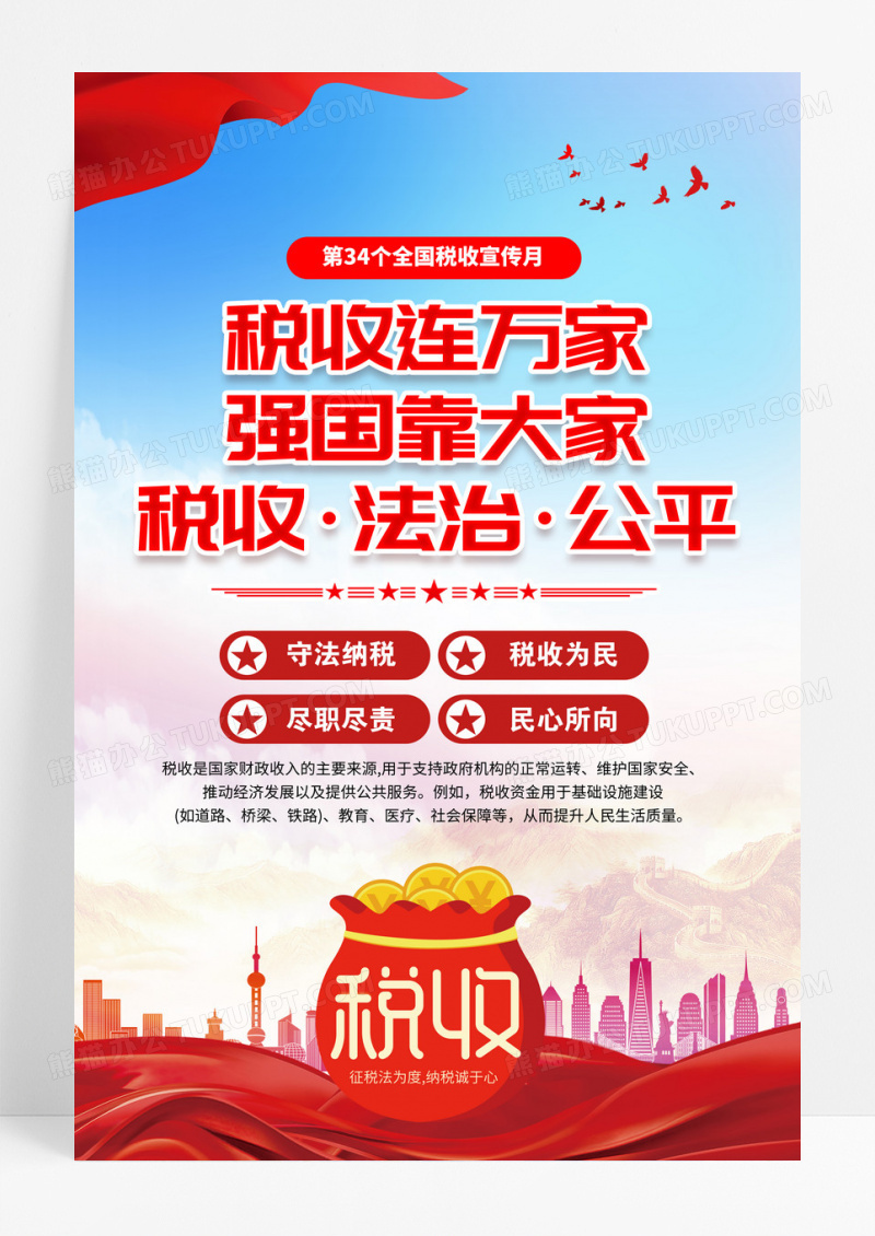 红色党政第34个全国税收宣传月主题海报