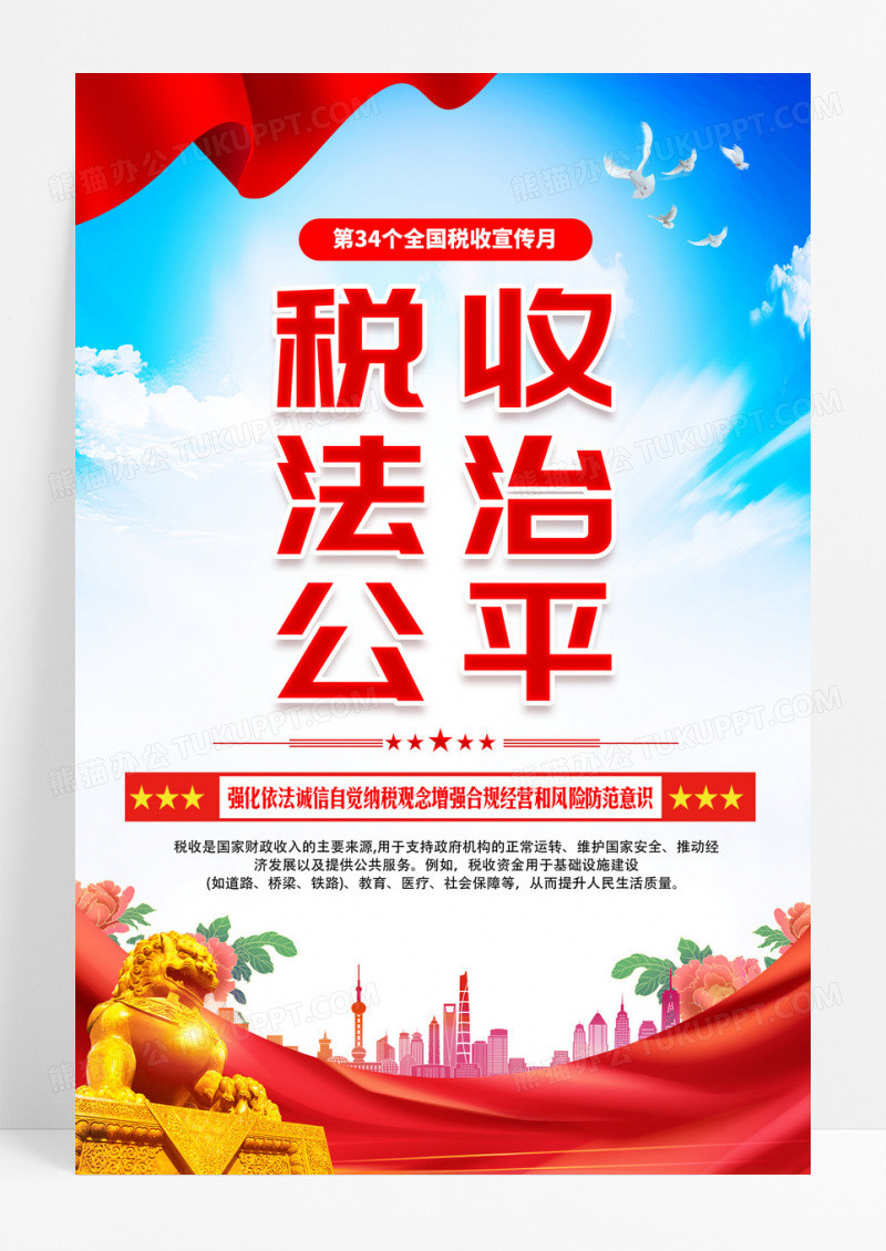 红色简约税收法治公平2025年税收宣传月主题海报