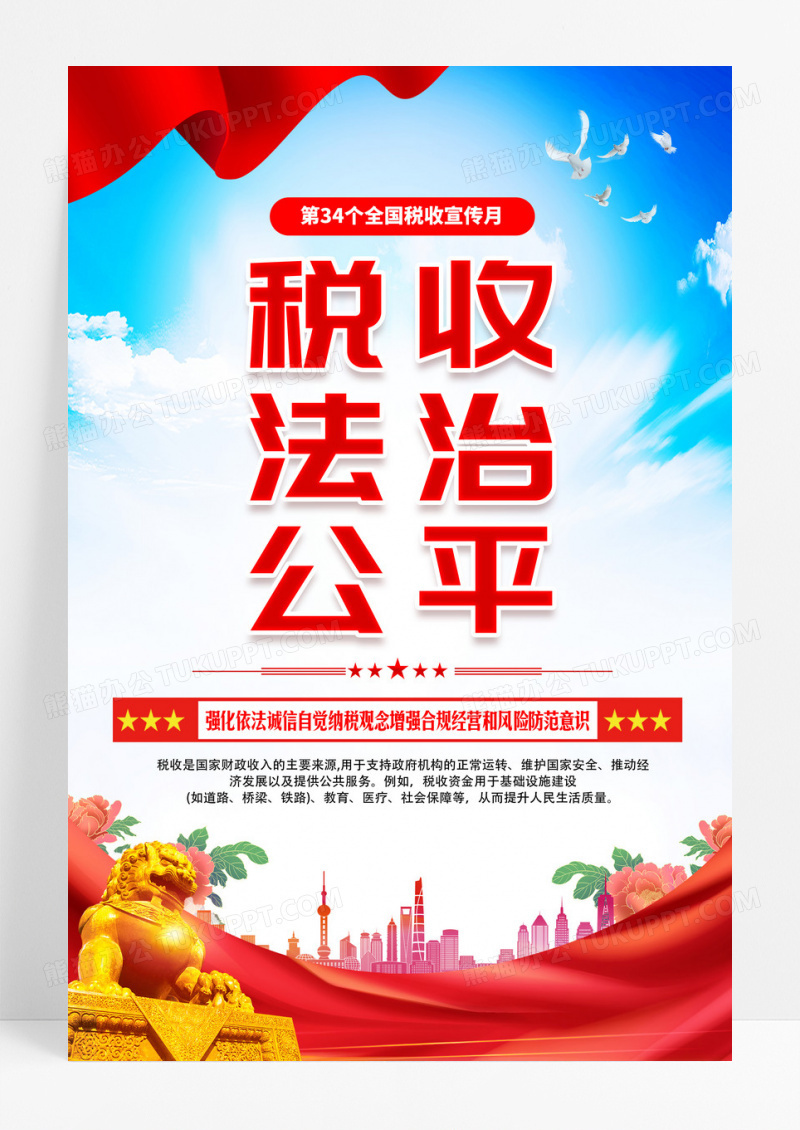红色简约税收法治公平2025年税收宣传月主题海报