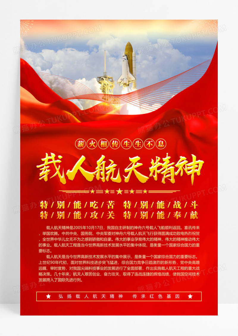 红色载人航天精神红色海报
