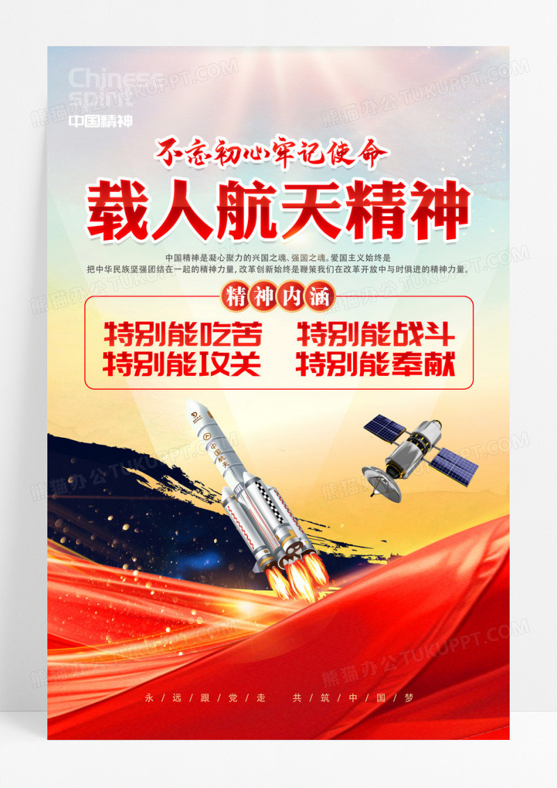 红色中国精神载人航天精神党建海报