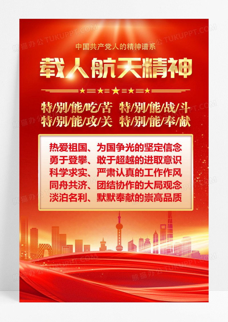 红金光效载人航天精神中国精神党建海报