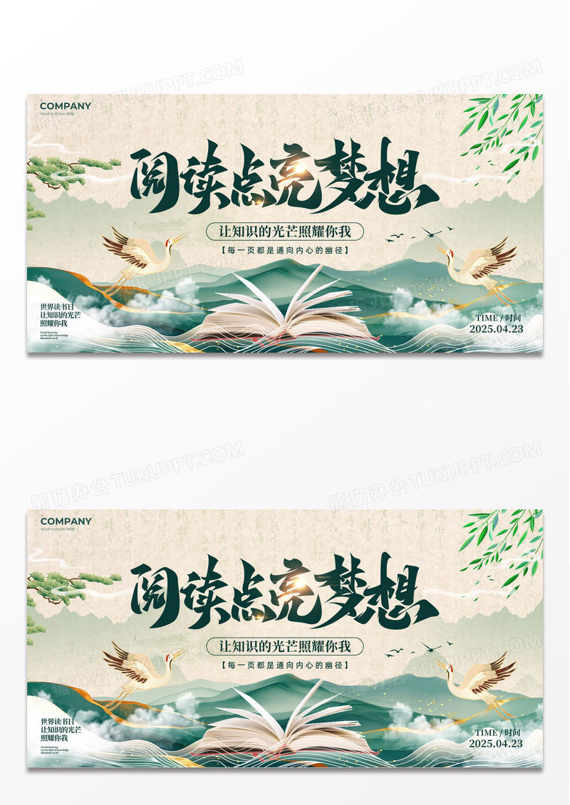 卡其色新中式风世界读书日宣传展板