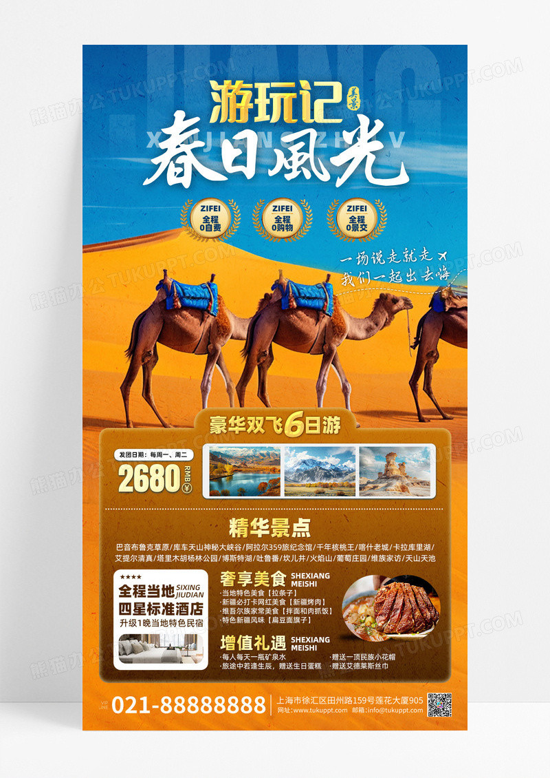 新疆南北疆喀纳斯吐鲁番乌鲁木齐天池旅行宣传海报