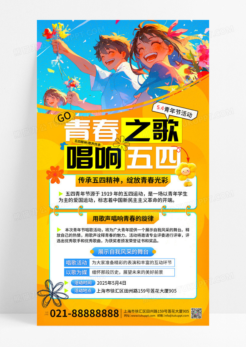 黄色风青春之歌唱响五四活动手机文案海报青年节海报