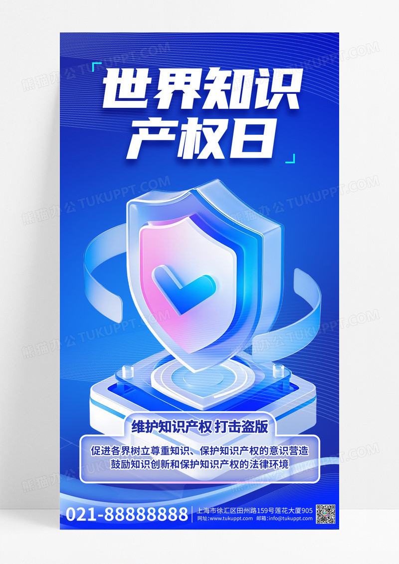 3D风格蓝色简约大气世界知识产权日宣传手机海报