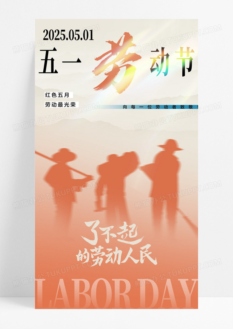 创意弥散剪影五一劳动节节日海报