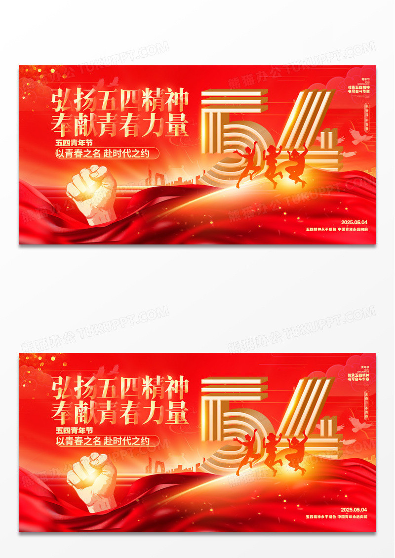 红金炫酷五四青年节五四清精神宣传展板五四54青年节