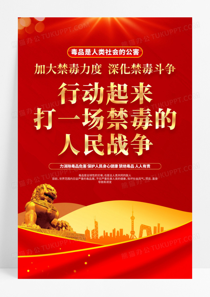 红色党建禁毒宣传海报