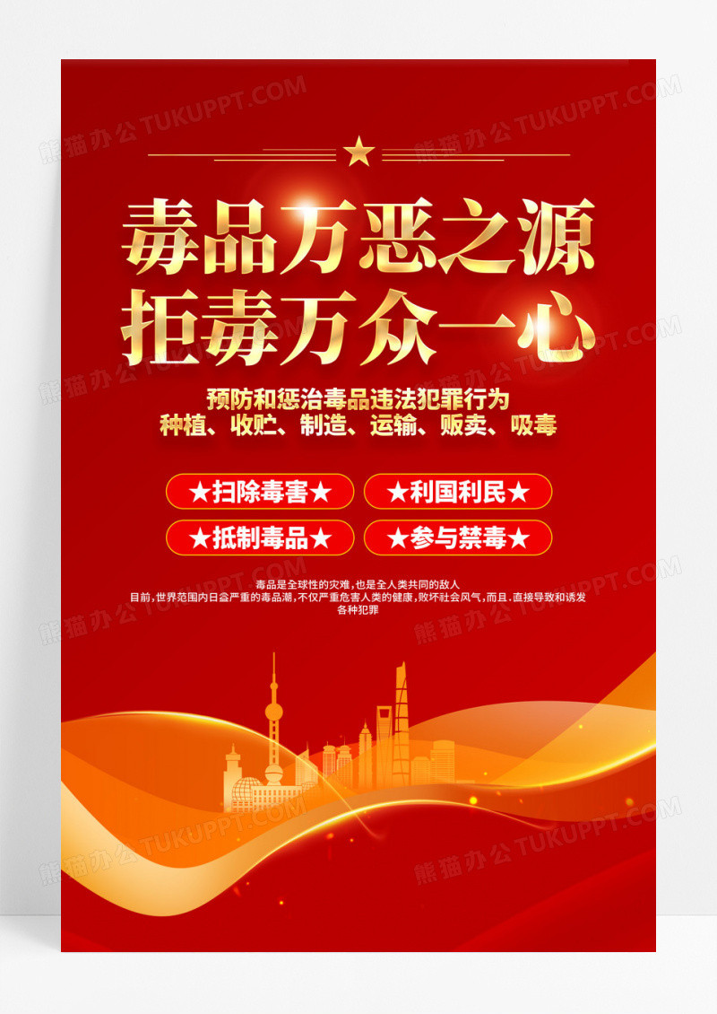 红色党政校园禁毒拒毒万众一心海报