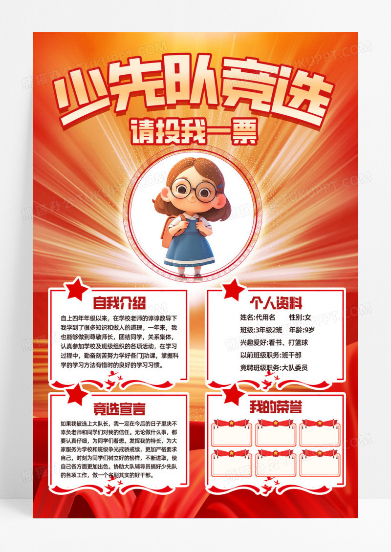 红色少先队竞选海报教育光效自我介绍