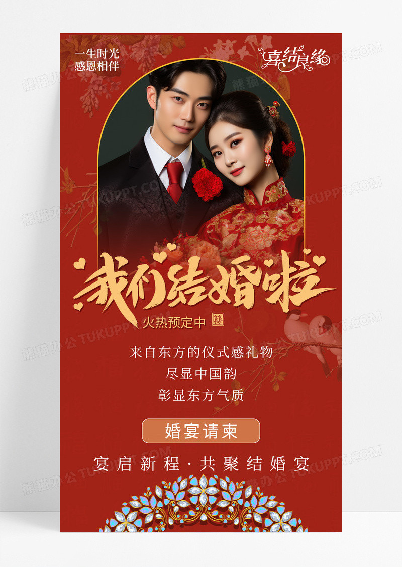 红色中式喜庆婚宴邀请函手机海报