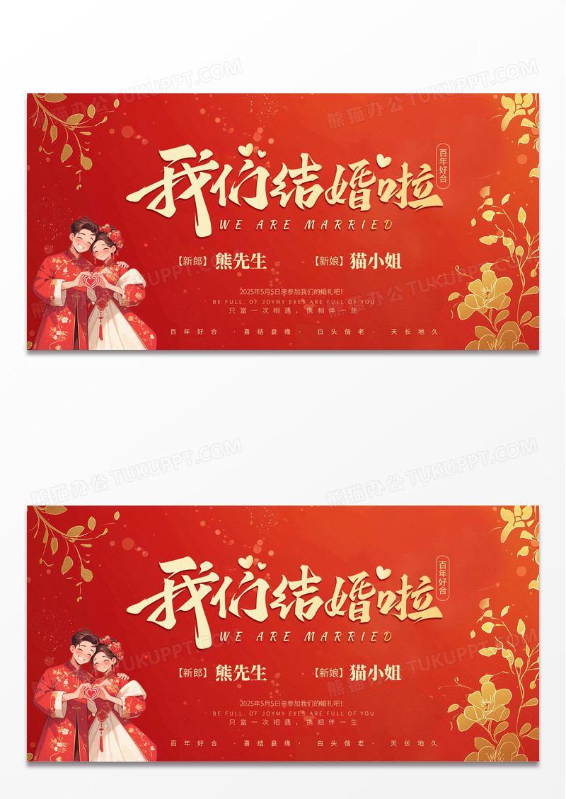 红色时尚新中式插画我们结婚啦婚庆庆典婚庆展板背景婚礼