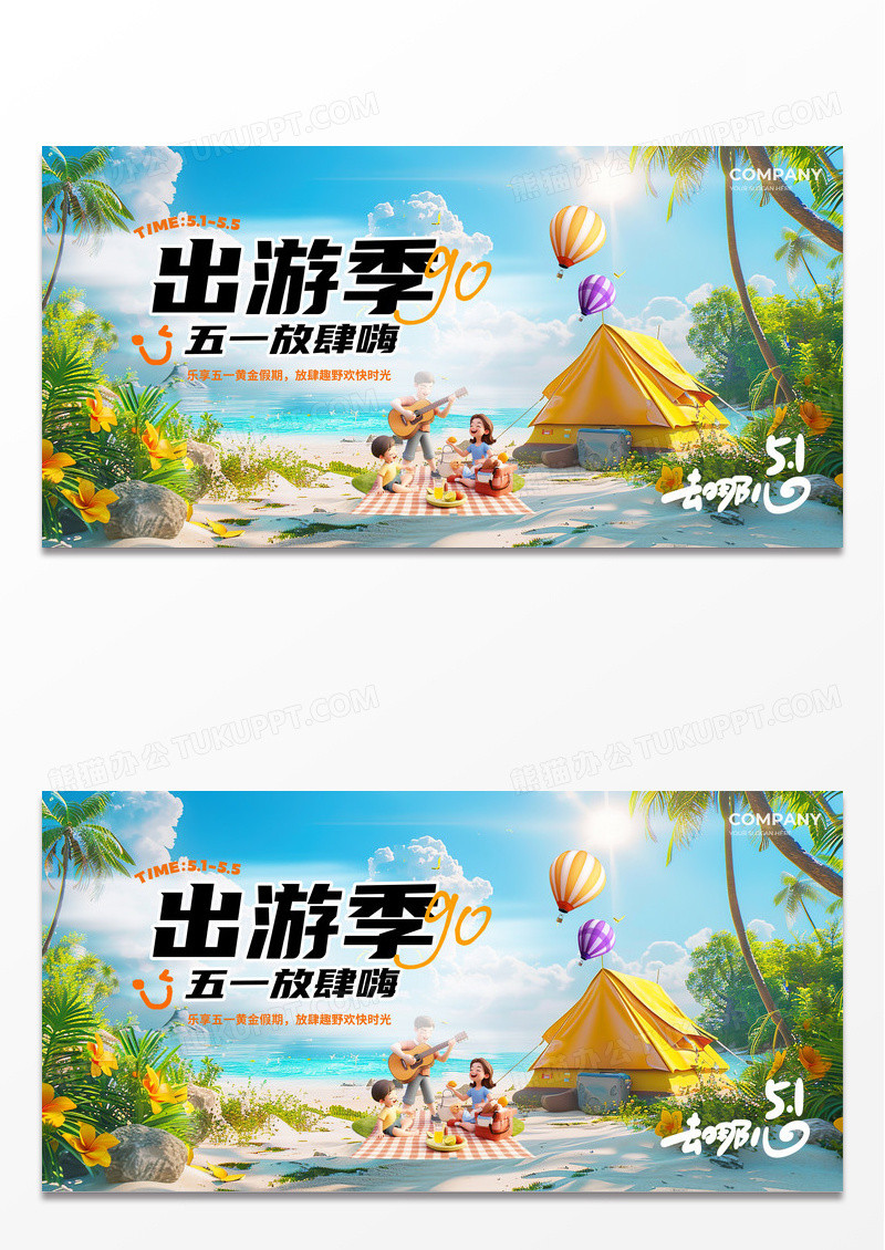 3D五一踏春出游露营51劳动节五一旅游宣传展板