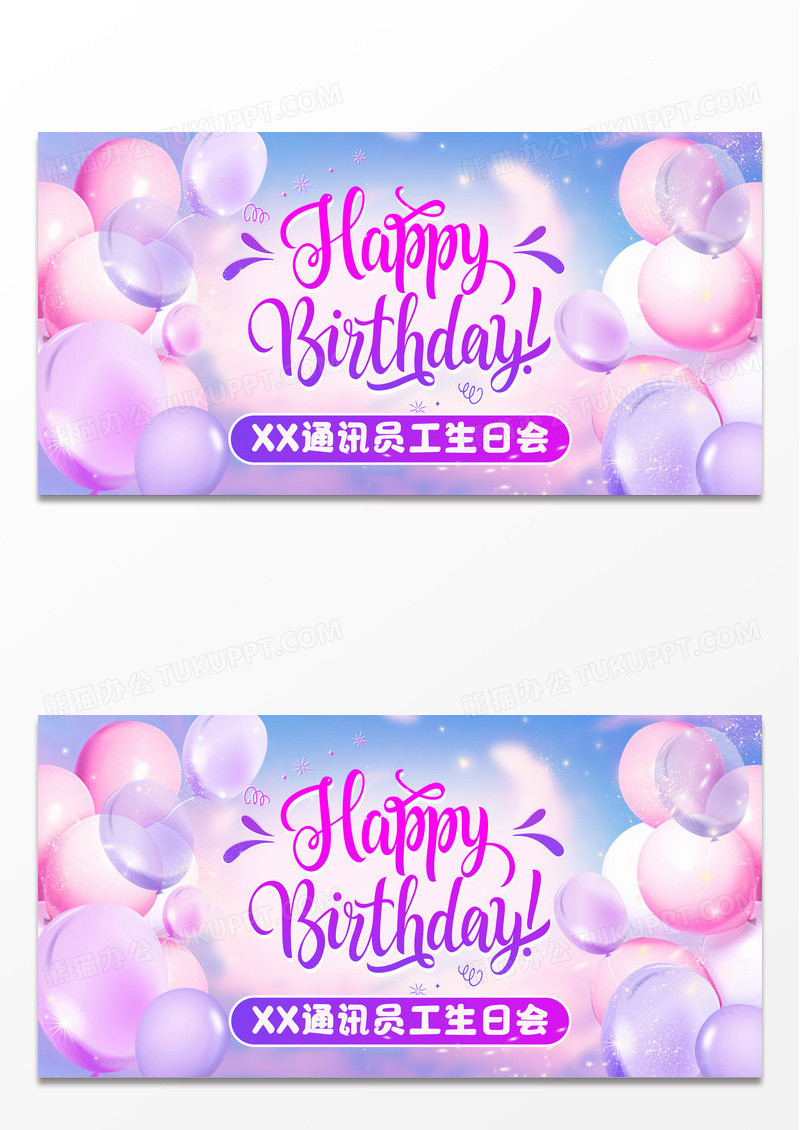 紫色梦幻气球生日快乐员工生日会展板生日快乐展板