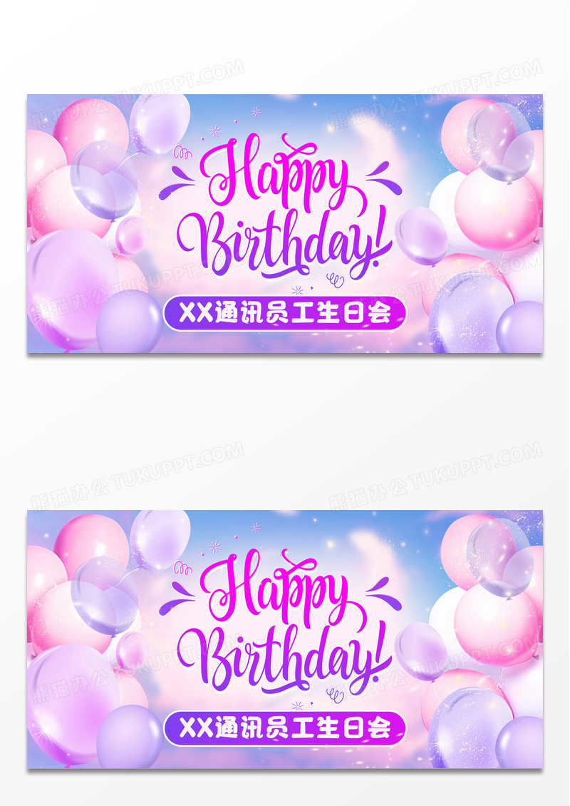 紫色梦幻气球生日快乐员工生日会展板生日快乐展板