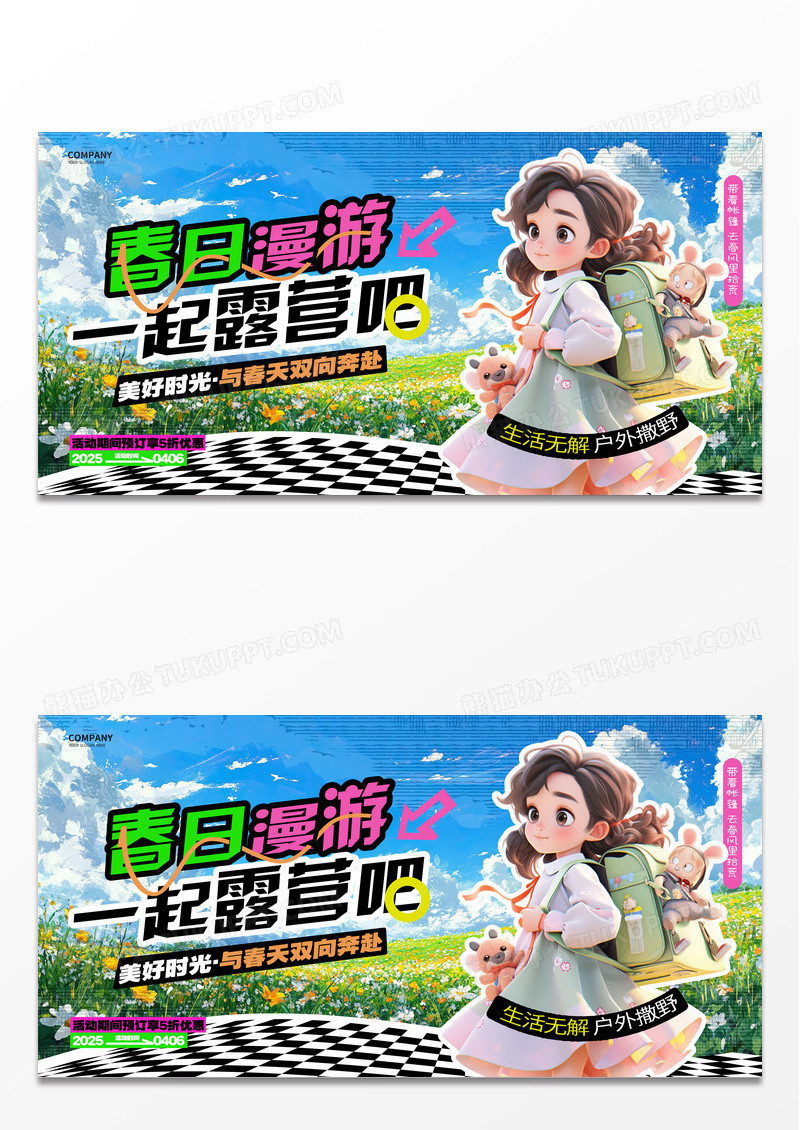 创意时尚春季春日漫游露营踏青春天旅游宣传展板