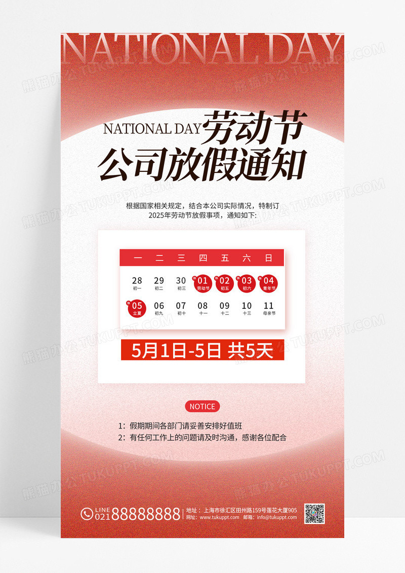 红色简约五一放假通知公司企业手机海报劳动节