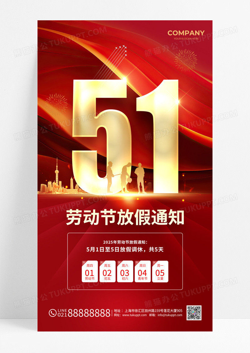 红色大气五一放假通知手机海报劳动节