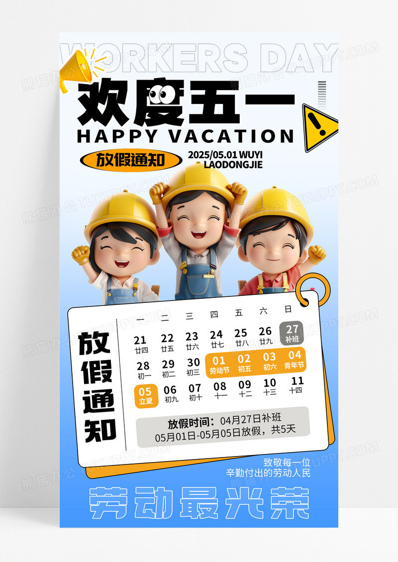 蓝色3D风格欢度五一劳动节放假通知宣传手机海报