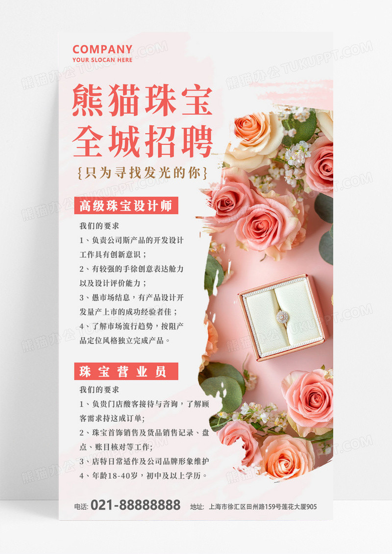 粉色简约小清新珠宝首饰招聘海报