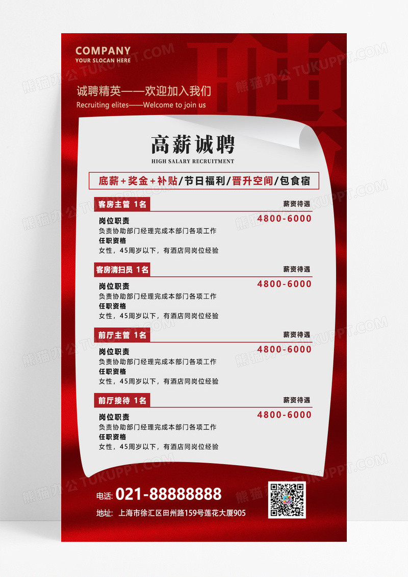 红色创意简约酒店招聘手机文案海报招聘海报