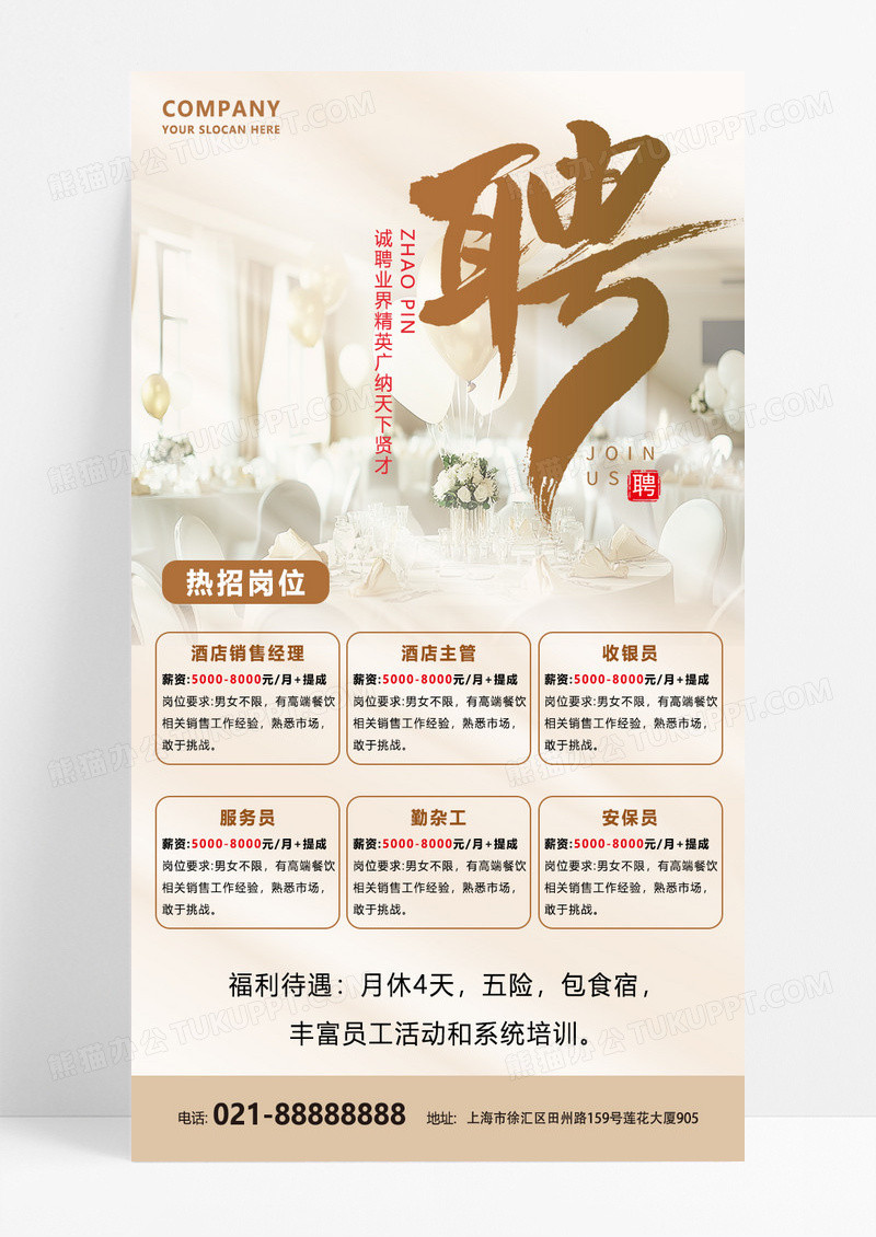 浅色简约酒店招聘手机文案海报