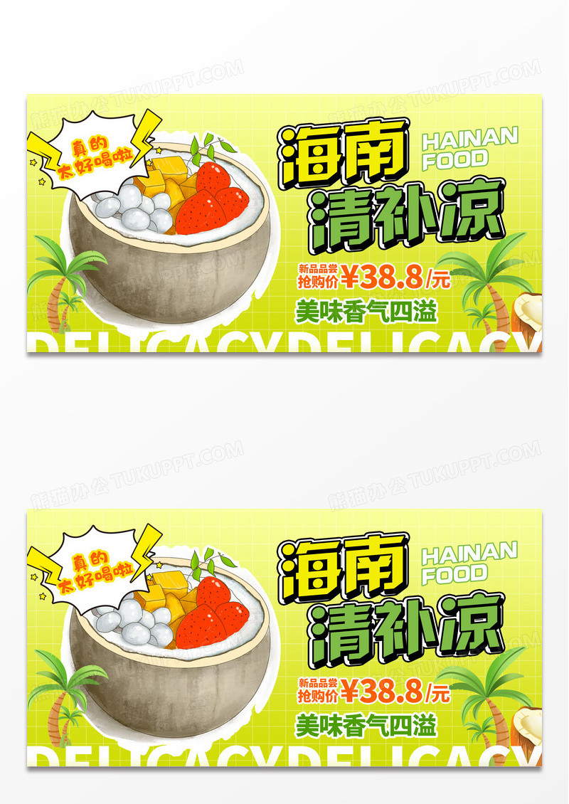 绿色时尚椰子海南清补凉宣传展板设计